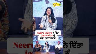 Neeru Bajwa ਨੇ ਦਿੱਤਾ journalist ਨੂੰ ਬਹੁਤ ਸੋਹਣਾ ਜ਼ਵਾਬ [upl. by Joses453]