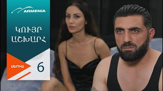 Կույր Աշխարհ Սերիա 6  Kuyr Ashkhar [upl. by Assened726]