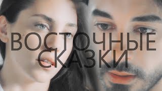 A E  Восточные сказки [upl. by Clougher]