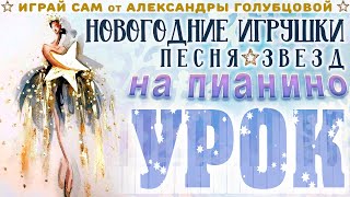 🐉 УРОК НОВОГОДНИЕ ИГРУШКИ ❄ муз Хоралов сл Дементьев Ротару Натали Ортман Непоседы Самоцветы КВАТРО [upl. by Neall]