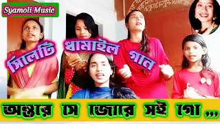 অন্তরে সে জোরে সই গো  Sylheti best damail song lyrics 2024  সিলেটি ধামাইল গান ২০২৪syamolimusic [upl. by Meekar859]