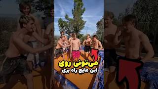 می‌تونی روی این مایع راه بری [upl. by Hourigan]