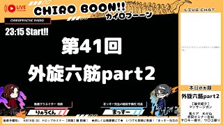 第41回カイロboon 外旋六筋part2 [upl. by Ahkihs208]