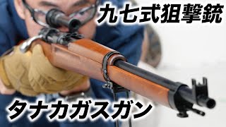 九七式狙撃銃 旧日本軍 ボルトアクション スナイパーライフル ガスガン タナカ エアガンレビュー 202212再販 [upl. by Liddy]