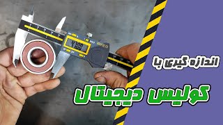 آموزش کار و اندازه گیری با کولیس دیجیتال و آنباکسینگ کولیس دیجیتال آسمیتو asimeto digital caliper [upl. by Okiek]