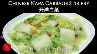 How to make Chinese Napa Cabbage with Dried Shrimp Stir Fry 开洋白菜 [upl. by Arimay518]