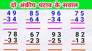 दो अंकीय घटाव के सवाल ghatav ke sawal ghatana ghatana kaise karte hain ghata ke sawal maths [upl. by Neiv663]