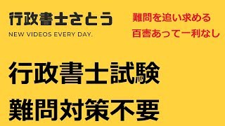 行政書士試験 難問対策 まったく不要です。 [upl. by Aiyot]