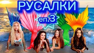 РУСАЛКИ  ЕПИЗОД 3 🧜‍♀️ Дали Стефи ще стане русалка 😱 [upl. by Redwine917]