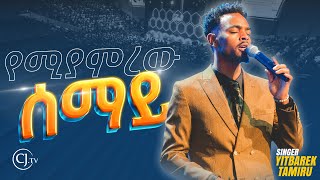 የሚያምረው ሰማይ  ዘማሪ ይትባረክ ታምሩ Singer Yitbarek Tamiru [upl. by Gentes]