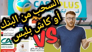 سحب الرصيد من تطبيق jibi للبنك و كاش بليس  الوقت المناسب للسحب [upl. by Ettolrahs]