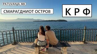 Смарагдниот остров КРФ [upl. by Rehm]