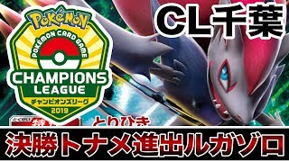 【CL千葉】ついに決勝トーナメント進出！最後までルガゾロを信じた男【ポケカ】 [upl. by Lonny]