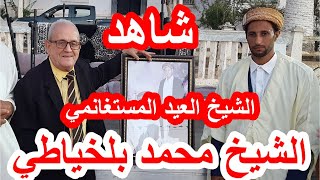 شاهد فرحة الشيخ العيد بملاقاة شيخ محمد بلخياطي و المفاجئة التي أبهرت الشيخ MOHAMED BELKHIATI [upl. by Verne]