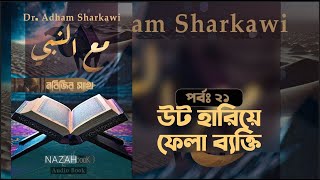 মাআন নাবি সা।। উট হারিয়ে যাওয়া ব্যক্তি।। পর্বঃ ২১।। ড আদহাম আশশারকাভি।। [upl. by Harragan986]