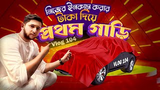 I Bought My Dream Car  Mercedes Benz Gle  Tawhid Afridi  Avik Anwar  Dhaka  Vlog 104 [upl. by Fleur836]