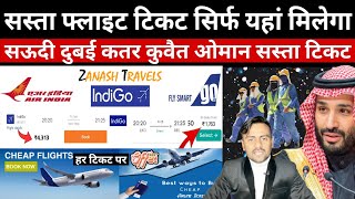 सस्ता फ्लाइट टिकट सिर्फ यहां मिलेगा बंपर ऑफर  Cheap Flight Ticketsहर टिकट पर डिस्काउंटJawaid Vlog [upl. by Lednem]