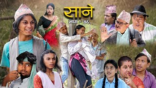 Nepali Series Sane  साने  Episode  46  Suraj Ghimire  May 25 2022 [upl. by Yliram244]