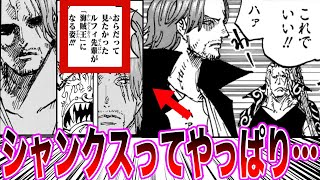 【最新1126話】怖すぎるシャンクスの意味深な表情を見てとある事に気づいてしまった読者の反応集【ワンピース反応集】 [upl. by Macnair]