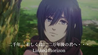 【中日字幕】『二千年 若しくは 二万年後の君へ・・・』 Linked Horizon 進擊的巨人 The Final Season 完結篇 後篇 [upl. by Julissa]