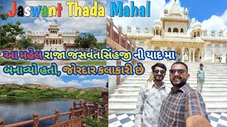 જોધપુર નો આ ગજબ નો મહેલ 😲  Jodhpur Nu Mini Tazmahel  Jaswant thada Mahal Jodhpur blue City [upl. by Anaeco]