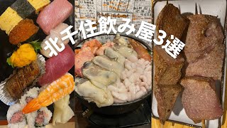 【北千住】北千住で絶対行くべき穴場居酒屋3選 キタナシュラン痛風鍋ドデカ串焼き [upl. by Anidan]