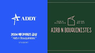 2024 AAF Addy Awards  금상  Airb n Bouquinstes [upl. by Assirod]