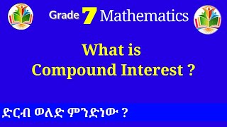 7ተኛ ክፍል ሒሳብ  ምዕራፍ 3 ክፍል 3  ድርብ ወለድ ። Grade 7 Mathes Unit 3  Part 3  Compound Interest [upl. by Ennaegroeg]