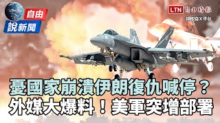 自由說新聞》憂國家崩潰伊朗復仇喊停？外媒大爆料 [upl. by Howey]