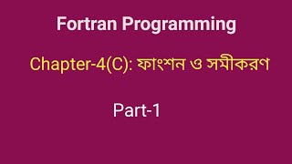 Fortran Programming । Chapter4C ফাংশন ও সমীকরণ।। Part1 [upl. by Atlante328]