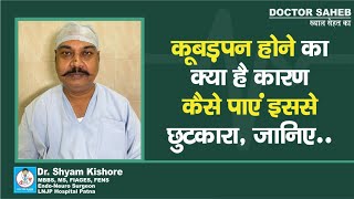 Dr Shyam Kishore बता रहे Hunchback होने का क्या है कारण कैसे पाएं इससे छुटकारा [upl. by Adelle]