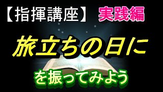 指揮講座実践編「旅立ちの日に」を振ってみよう／合唱コンクールで指揮者を目指す人へ。基礎から指揮の技術を伝授します！ [upl. by Leaj]