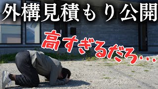 【破産確定】外構費用を甘く見ていた末路がヤバい…土地130坪の外構見積もりを大公開します【注文住宅】【マイホーム】【新築一戸建て】 [upl. by Deina465]