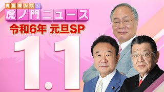 【虎ノ門ニュース 元旦SP】202411月 青山繁晴×髙橋洋一×須田慎一郎 [upl. by Airdnaxila]