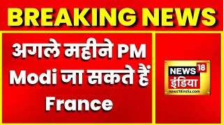 Breaking News अगले महीने PM Modi जा सकते हैं France Emmanuel Macron करेंगे मुलाकात [upl. by Boulanger]