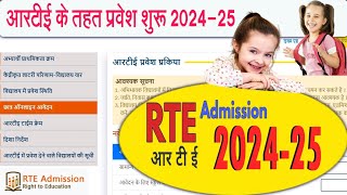 RTE Admission Start 202425  RTE प्रवेश प्रक्रिया शुरू  RTE last date  RTE Online Process Start [upl. by Tanny61]