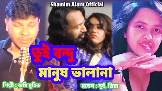 Tumi Bondhu Manush Vala Na l তুমি বন্ধু মানুষ ভালা না l Omi Muhit l Bangla New Song 2024 [upl. by Cristal]