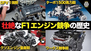 【永久保存版】F1 70年の熾烈なエンジン開発競争の歴史が凄すぎる【解説】【ホンダメルセデスフェラーリルノーフォード】 [upl. by Aidne]