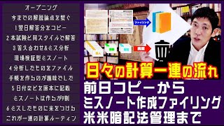 税理士試験 日々の計算一連の流れ 前日コピーからミスノート作成ファイリング 米米暗記法管理まで [upl. by Jodoin]