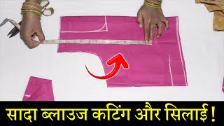 सादा ब्लाउज बनाना सीखे Simple Blouse Cutting and Stitching in Hindi  Full Blouse Tutorial [upl. by Nicky851]