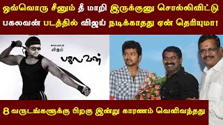 Pagalavan படத்திலிருந்து Vijay விலகியது ஏன்  Reason Behind Thalapathy Reject Seeman Movie  NTK [upl. by Lamrouex]