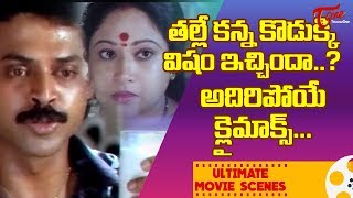 తల్లే కన్న కొడుక్కి విషం ఇచ్చిందా Venkatesh Ultimate Movie Scenes  TeluguOne [upl. by Lainad]