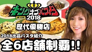 20 キングオブパスタ 2018 出品パスタ紹介★全６店舗大食い制覇！ [upl. by Iolande]