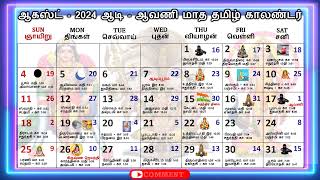 ஆகஸ்ட்  2024  ஆடி  ஆவணி மாத தமிழ் காலண்டர்  August Calendar 2024 [upl. by Lilllie]