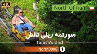 گردش در سورتمه ریلی تالشگیلان 4k شمال ایران  Talashs sled Gilan North of Iran [upl. by Jammal]