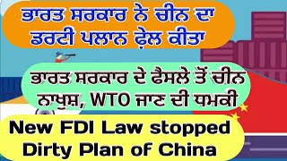 New FDI Law  ਭਾਰਤ ਨੇ ਚੀਨ ਦਾ ਪਲਾਨ ਕੀਤਾ ਫੇ਼ਲ Shergill Markhai [upl. by Nawad]