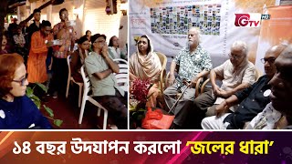 ১৪ বছর উদযাপন করলো ‘জলের ধারা’  Joler Dhara  Showbiz World  Gtv [upl. by Ohcirej]