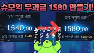 슈모익 무과금 1580 만들기 로스트아크 [upl. by Rockafellow]