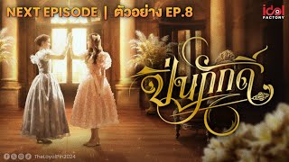 Next Episode  ตัวอย่าง EP8 The Loyal Pin ปิ่นภักดิ์ [upl. by Cherie632]