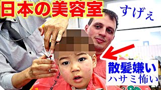 トラウマを持つスイス人息子を初めて日本の散髪屋に連れて行って衝撃！スイス人夫と息子が大感激！ [upl. by Cooke116]